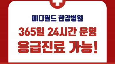 365일 24시간 운영! 응급실 진료 가능!