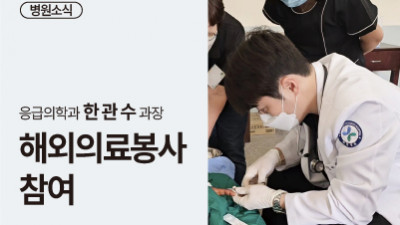 응급의학과 한관수 과장 아프리카 잠비아 해외 의료봉사 참여