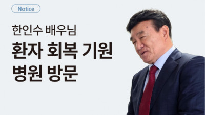 한인수 배우님 쾌유를 기원하는 따뜻한 마음 전달을 위한 병원 방문