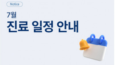 2026년 7월 휴진 및 진료 일정 안내