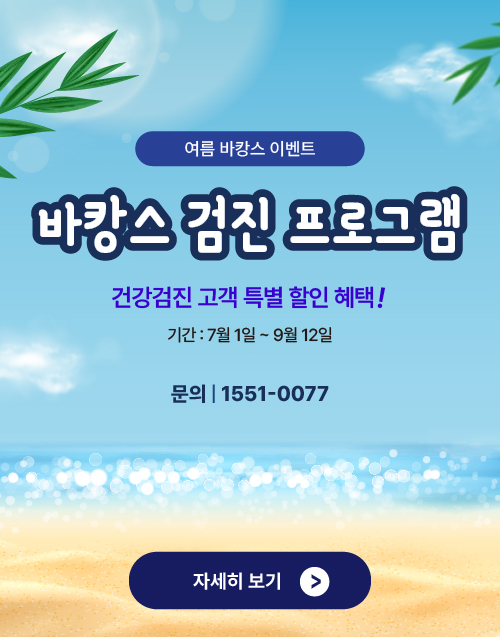 여름 검진 이벤트