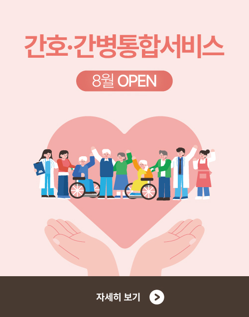 간호간병통합병동 8월 OPEN